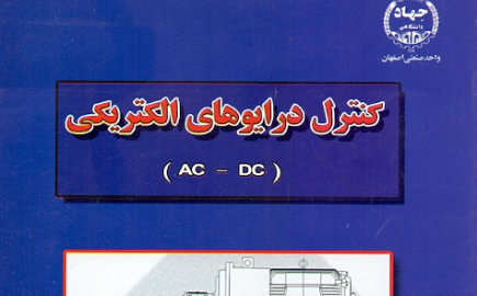 کنترل درایوهای الکتریکی (درایوهای DC و AC)